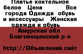 Платье коктельное белое › Цена ­ 4 500 - Все города Одежда, обувь и аксессуары » Женская одежда и обувь   . Амурская обл.,Благовещенский р-н